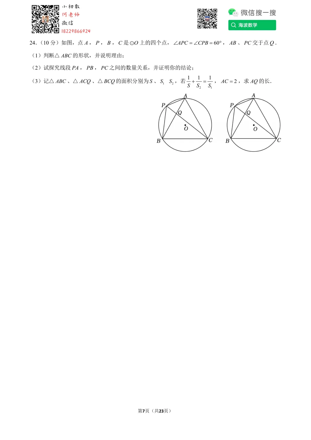 24年秋初三雅礼教育集团第一次月考数学试卷-第21张图片-四季读书网