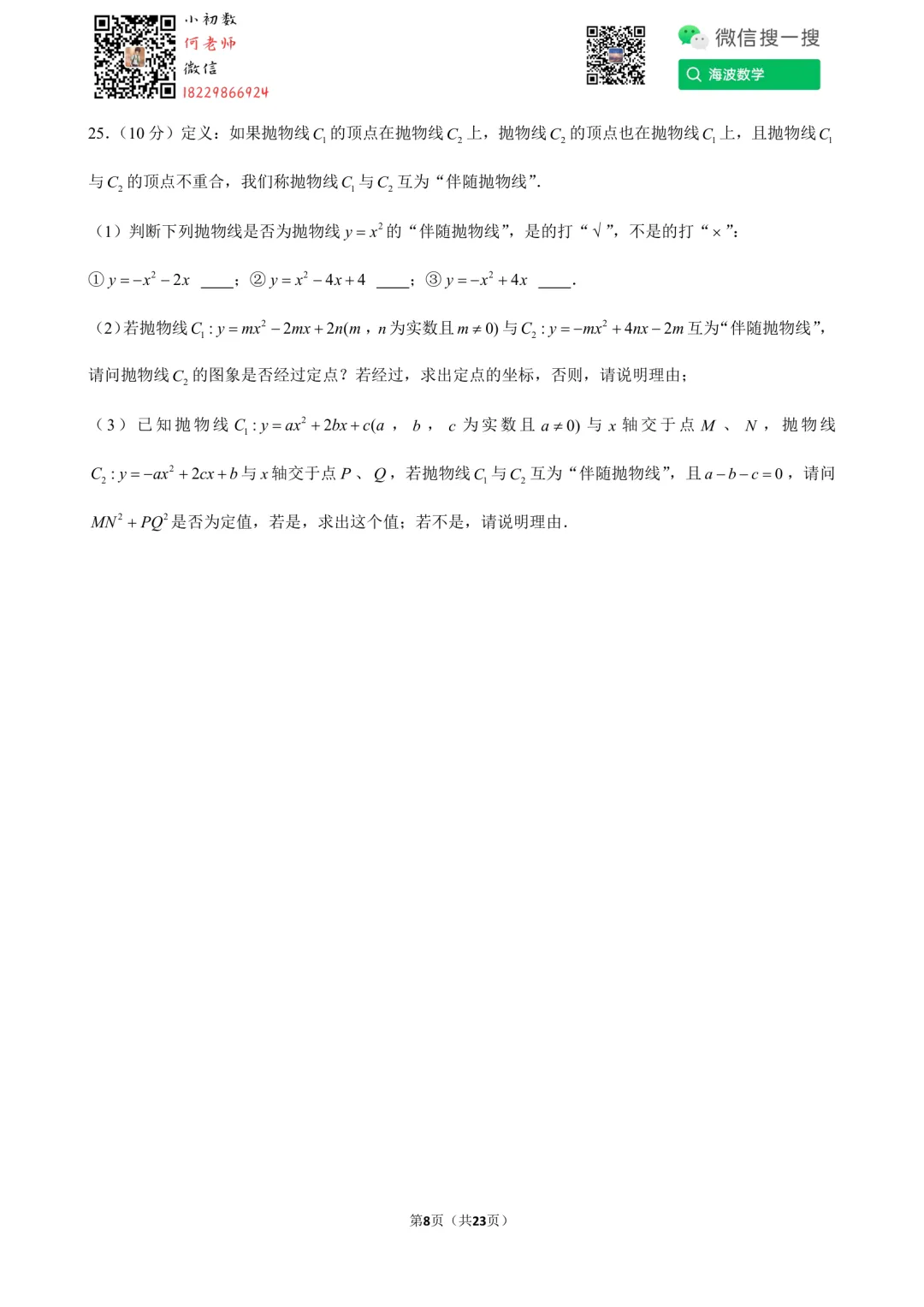 24年秋初三雅礼教育集团第一次月考数学试卷-第22张图片-四季读书网