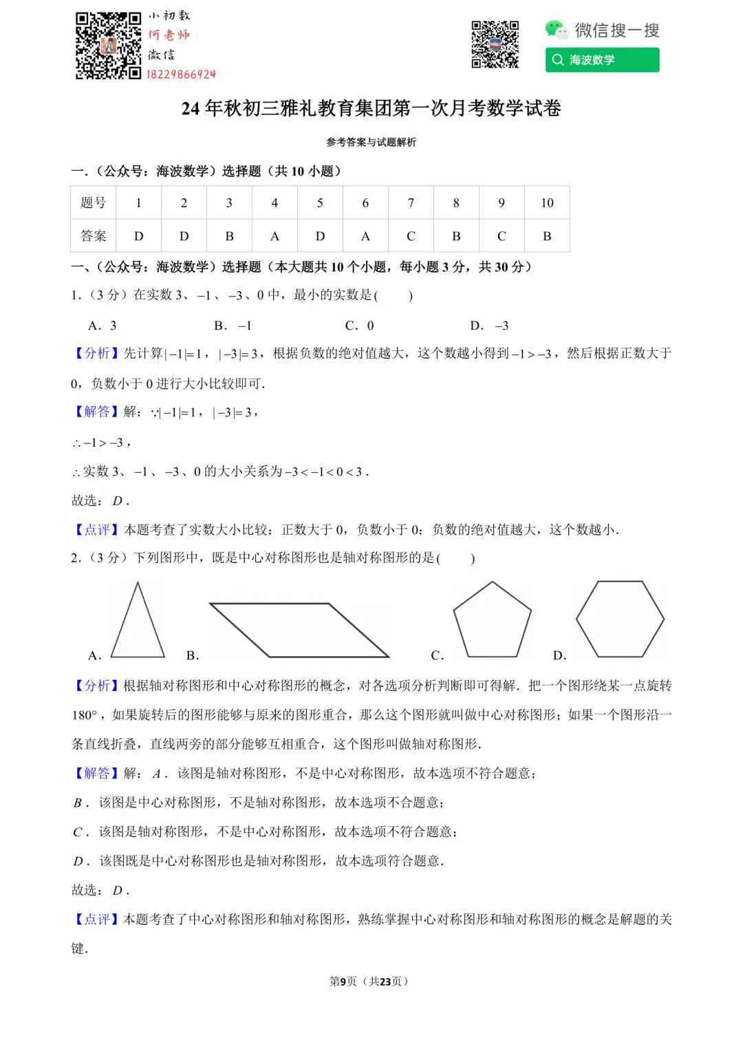 24年秋初三雅礼教育集团第一次月考数学试卷-第23张图片-四季读书网