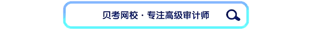 附答案!2026年高级审计师第一套考前试卷发布-第1张图片-四季读书网