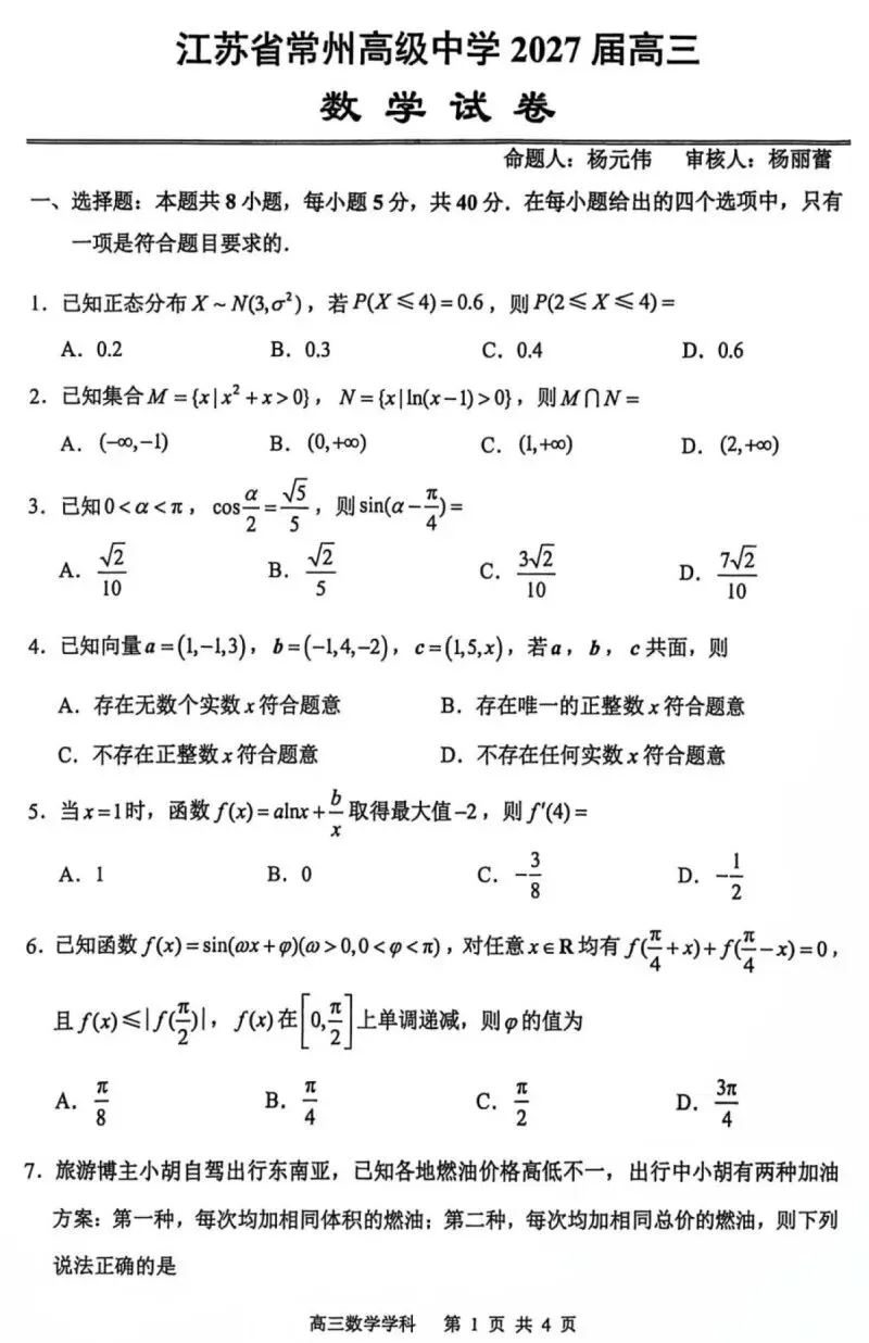 江苏常州高级中学2027届高三数学试卷及参考答案-第1张图片-四季读书网