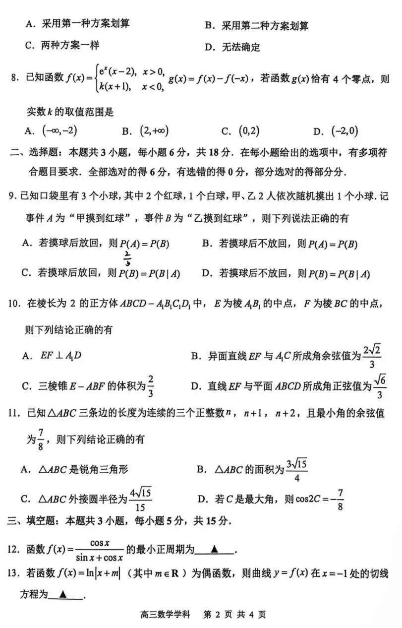 江苏常州高级中学2027届高三数学试卷及参考答案-第2张图片-四季读书网