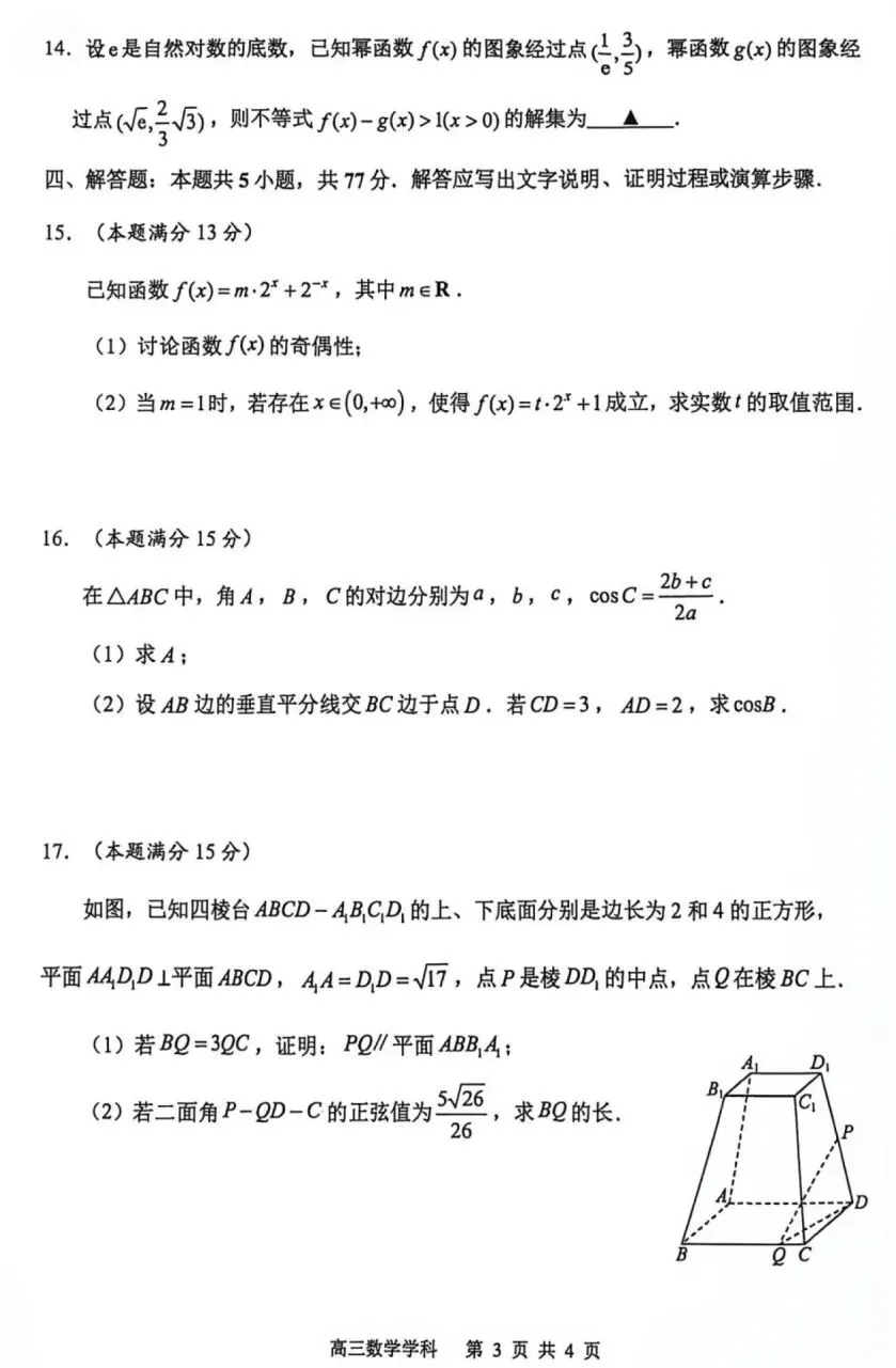 江苏常州高级中学2027届高三数学试卷及参考答案-第3张图片-四季读书网