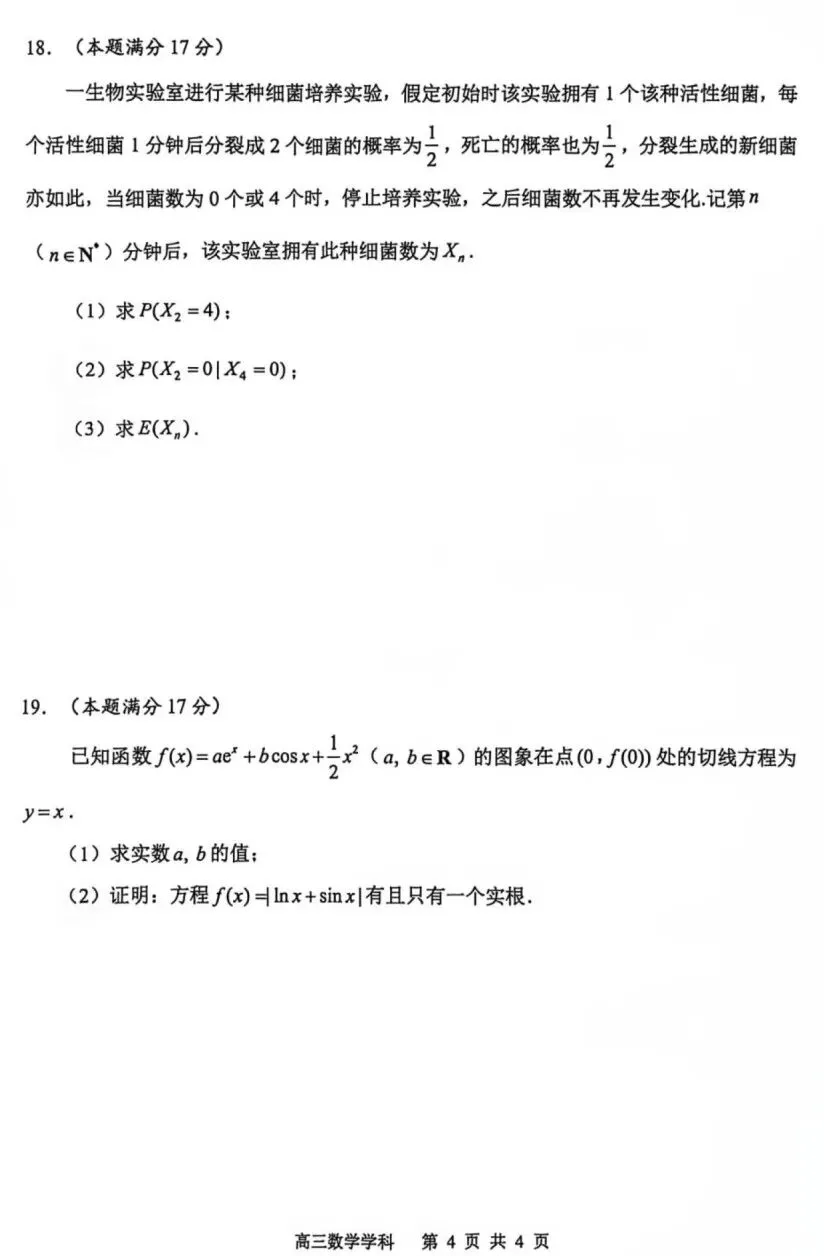 江苏常州高级中学2027届高三数学试卷及参考答案-第4张图片-四季读书网