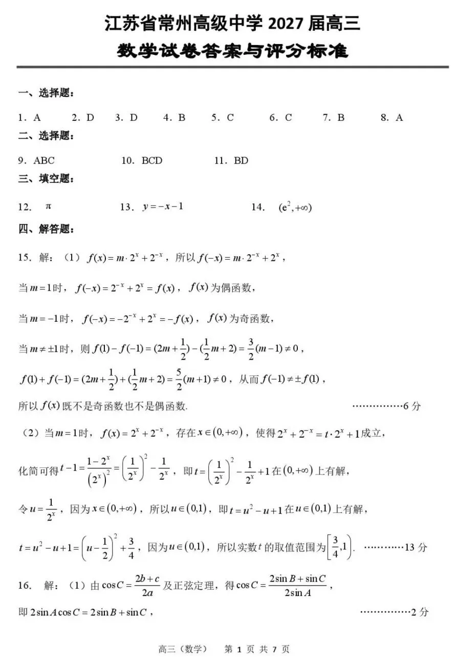 江苏常州高级中学2027届高三数学试卷及参考答案-第5张图片-四季读书网