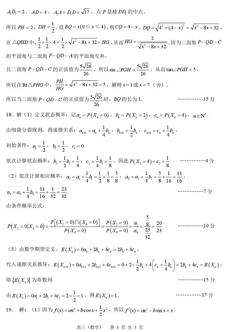 江苏常州高级中学2027届高三数学试卷及参考答案-第9张图片-四季读书网
