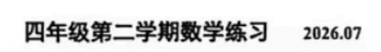 4年级下册数学期末试卷-海淀区(2026.07)-第2张图片-四季读书网