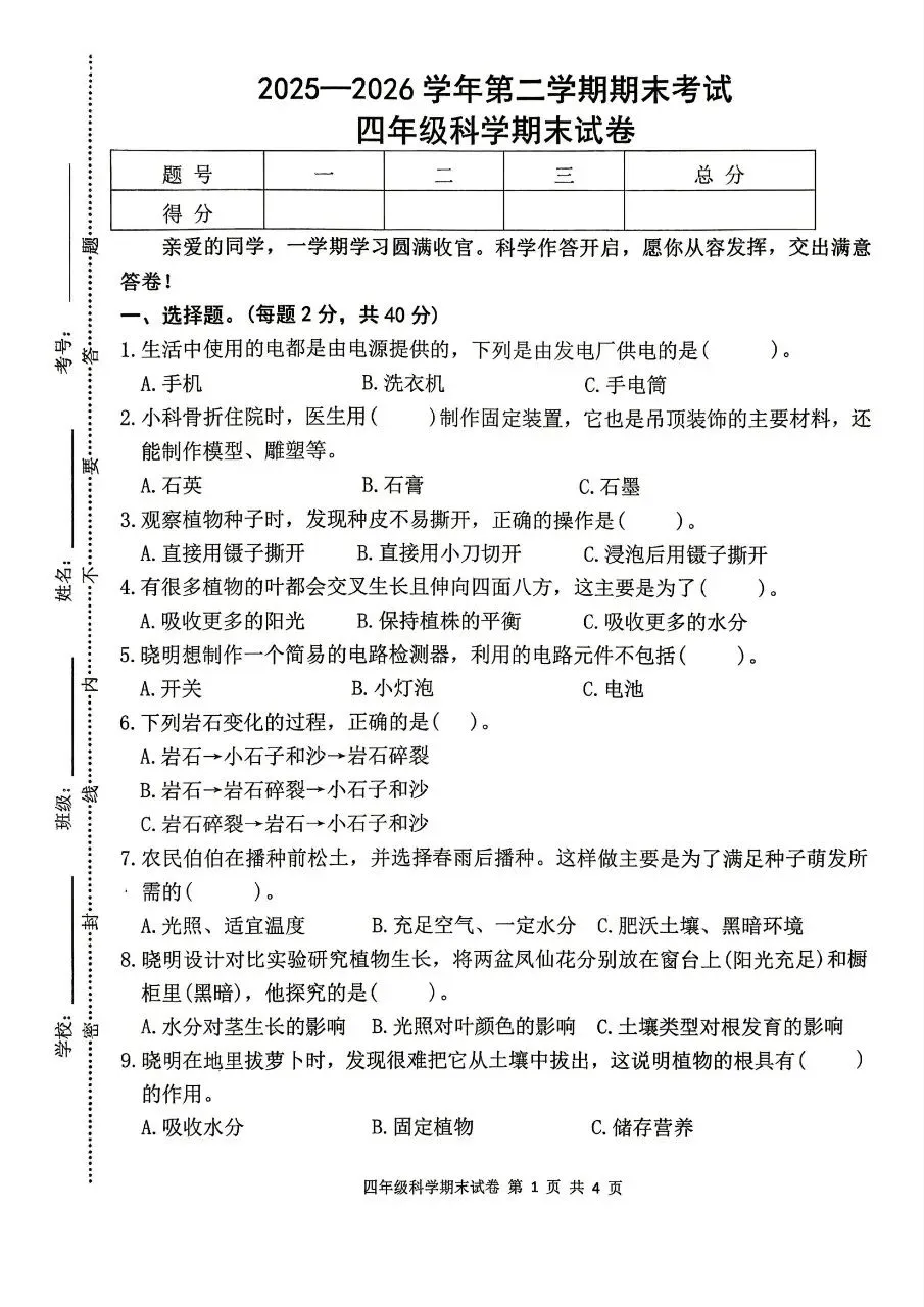 【历年真题】袁州区25-26下四年级科学-第1张图片-四季读书网
