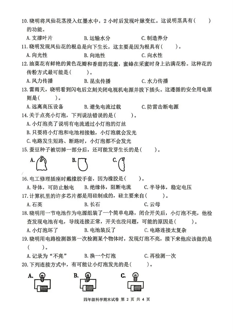 【历年真题】袁州区25-26下四年级科学-第2张图片-四季读书网