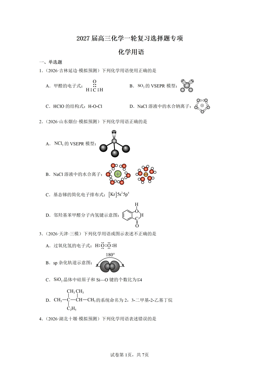 【试卷速递】2027届高三化学一轮复习选择题专题 化学用语 (答案+解析)-第1张图片-四季读书网