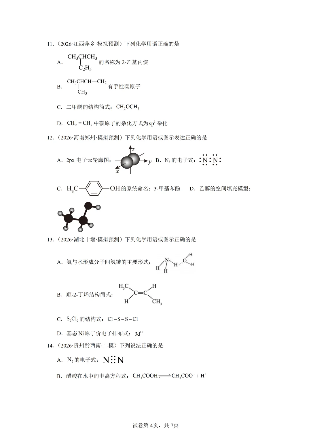 【试卷速递】2027届高三化学一轮复习选择题专题 化学用语 (答案+解析)-第4张图片-四季读书网