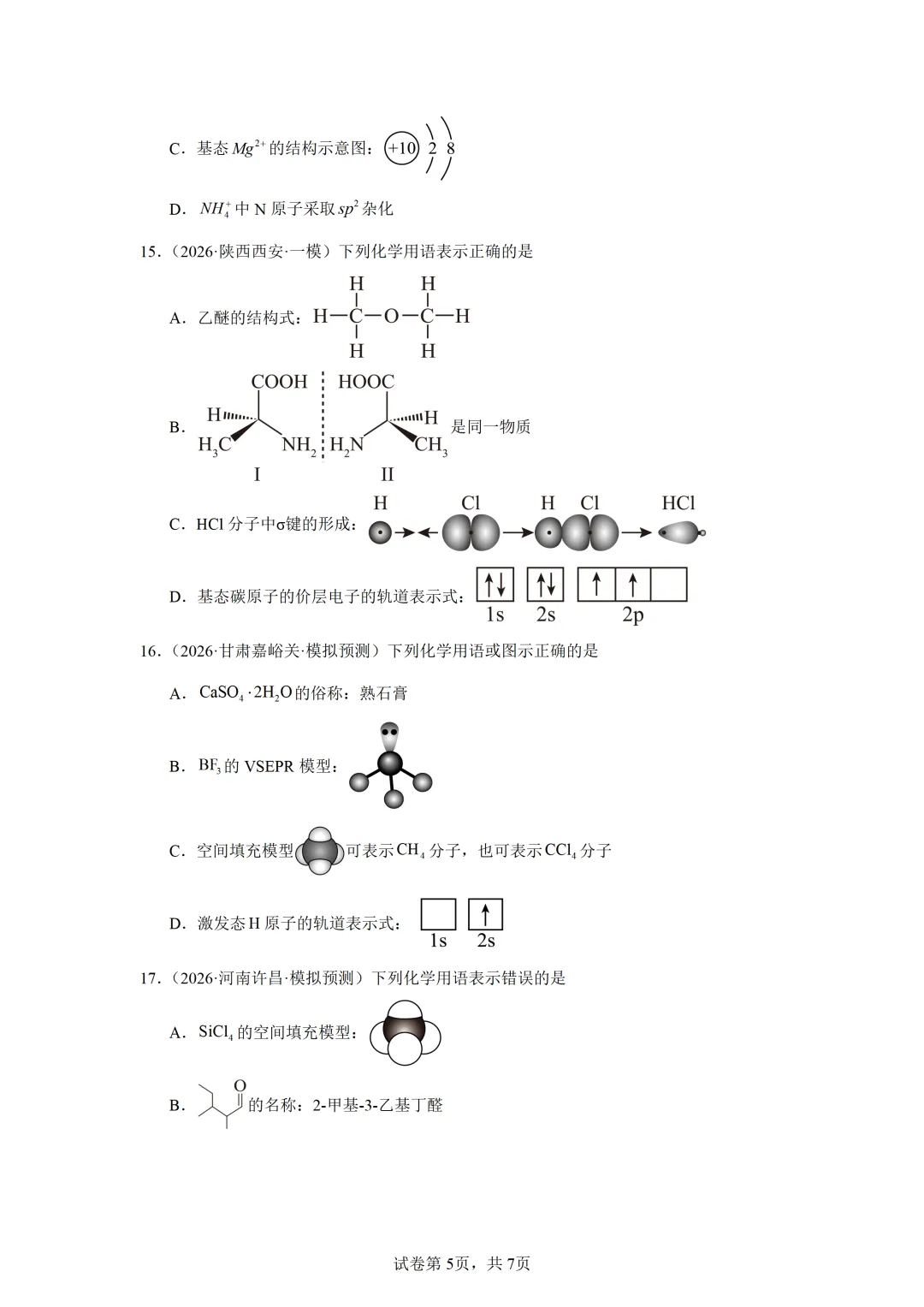 【试卷速递】2027届高三化学一轮复习选择题专题 化学用语 (答案+解析)-第5张图片-四季读书网