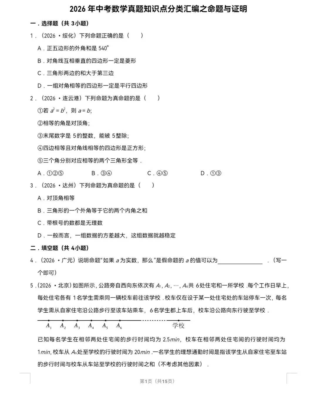 2026年中考数学真题知识点分类汇编之命题与证明-第2张图片-四季读书网
