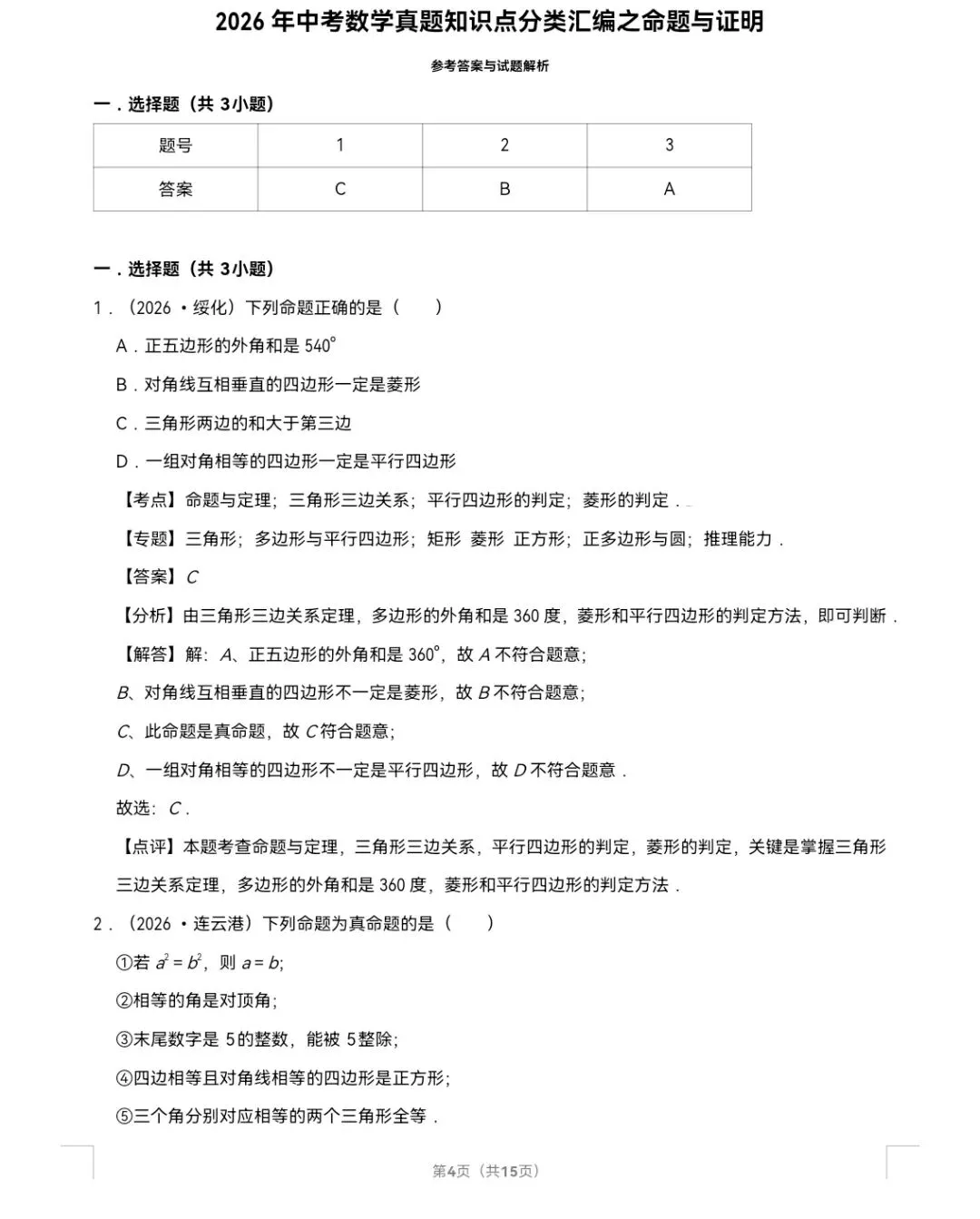 2026年中考数学真题知识点分类汇编之命题与证明-第5张图片-四季读书网
