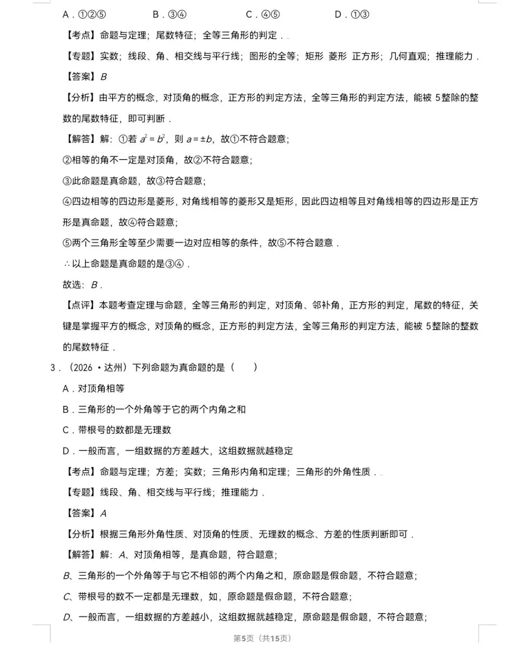 2026年中考数学真题知识点分类汇编之命题与证明-第6张图片-四季读书网