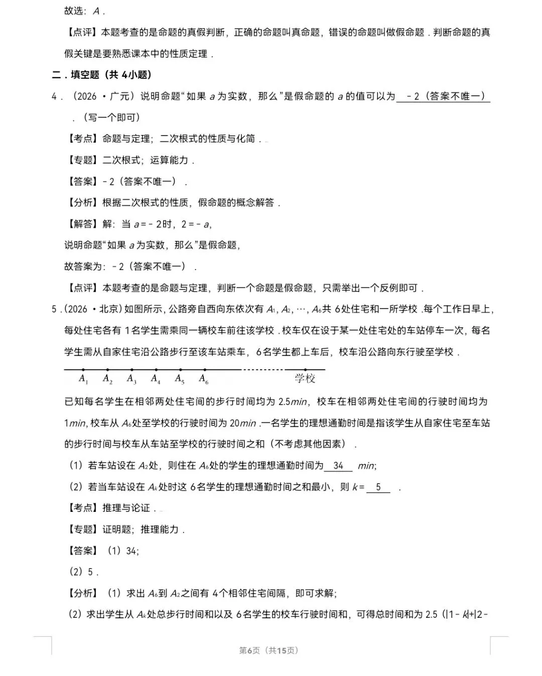 2026年中考数学真题知识点分类汇编之命题与证明-第7张图片-四季读书网
