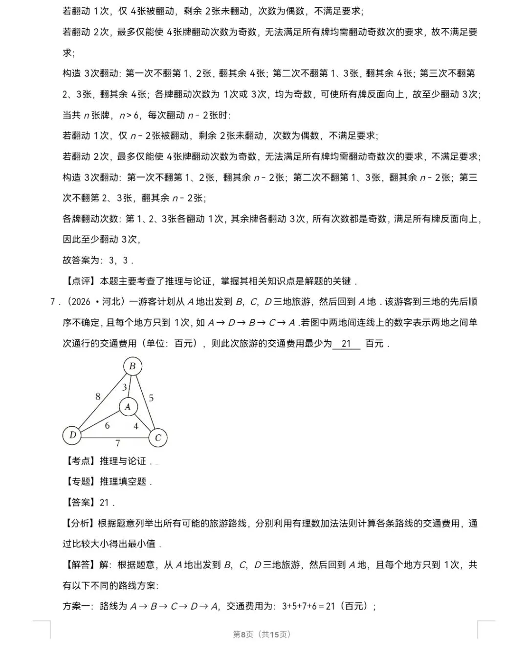 2026年中考数学真题知识点分类汇编之命题与证明-第9张图片-四季读书网