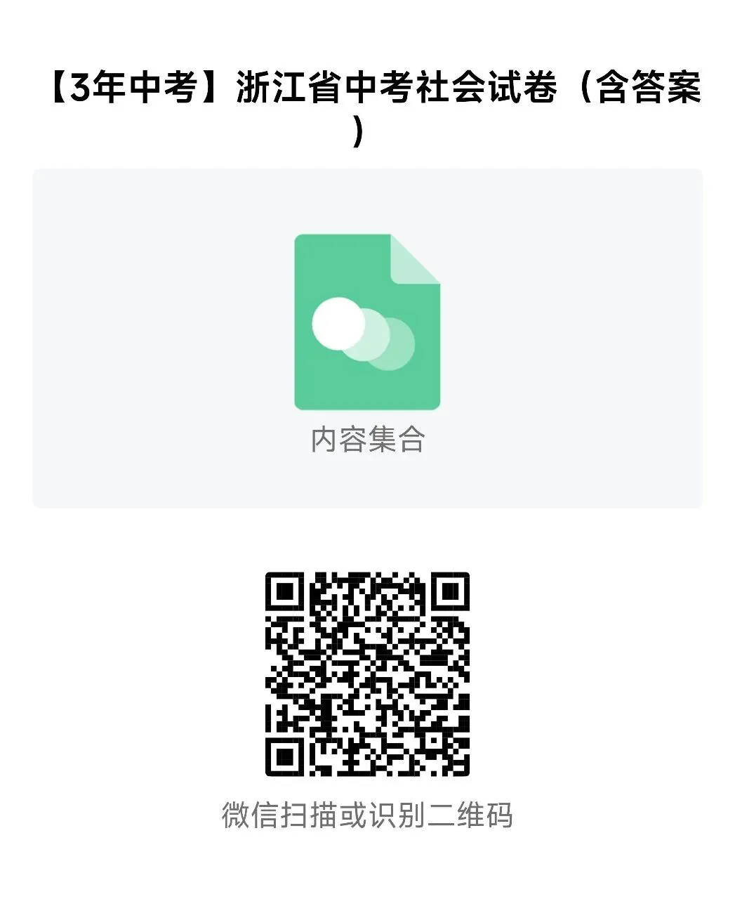 【3年中考】浙江中考社会试卷(含答案)【2024-2026】-第4张图片-四季读书网 【3年中考】浙江中考社会试卷(含答案)【2024-2026】-第4张图片-四季读书网