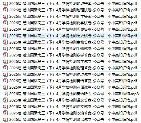 【高三真题】2026届麓山国际实验学校高三(下)4月学情检测(全科+听力)-第1张图片-四季读书网