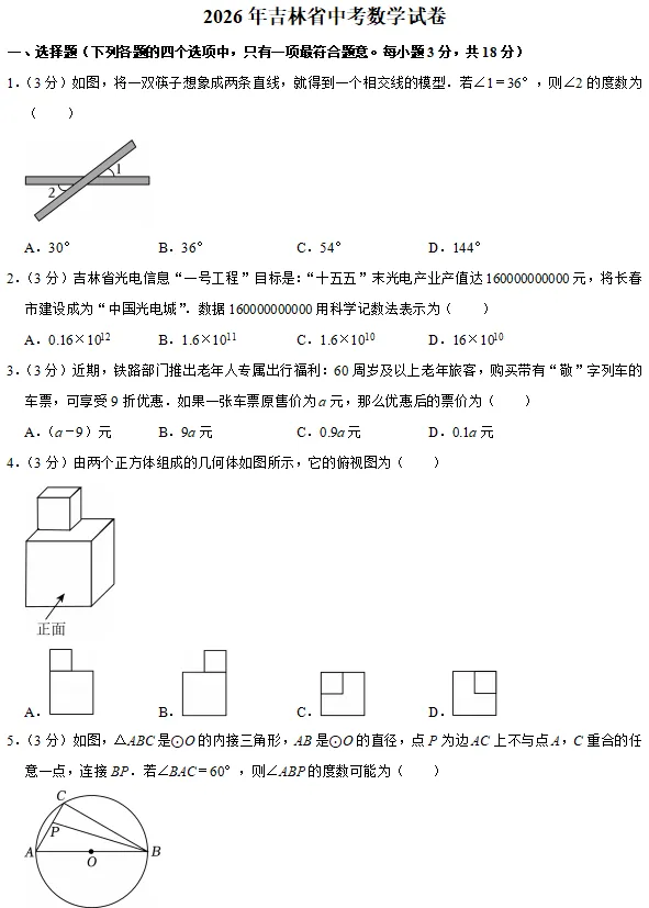 【吉林卷】2026年吉林省中考数学试卷(可下载电子版)-第1张图片-四季读书网 【吉林卷】2026年吉林省中考数学试卷(可下载电子版)-第1张图片-四季读书网