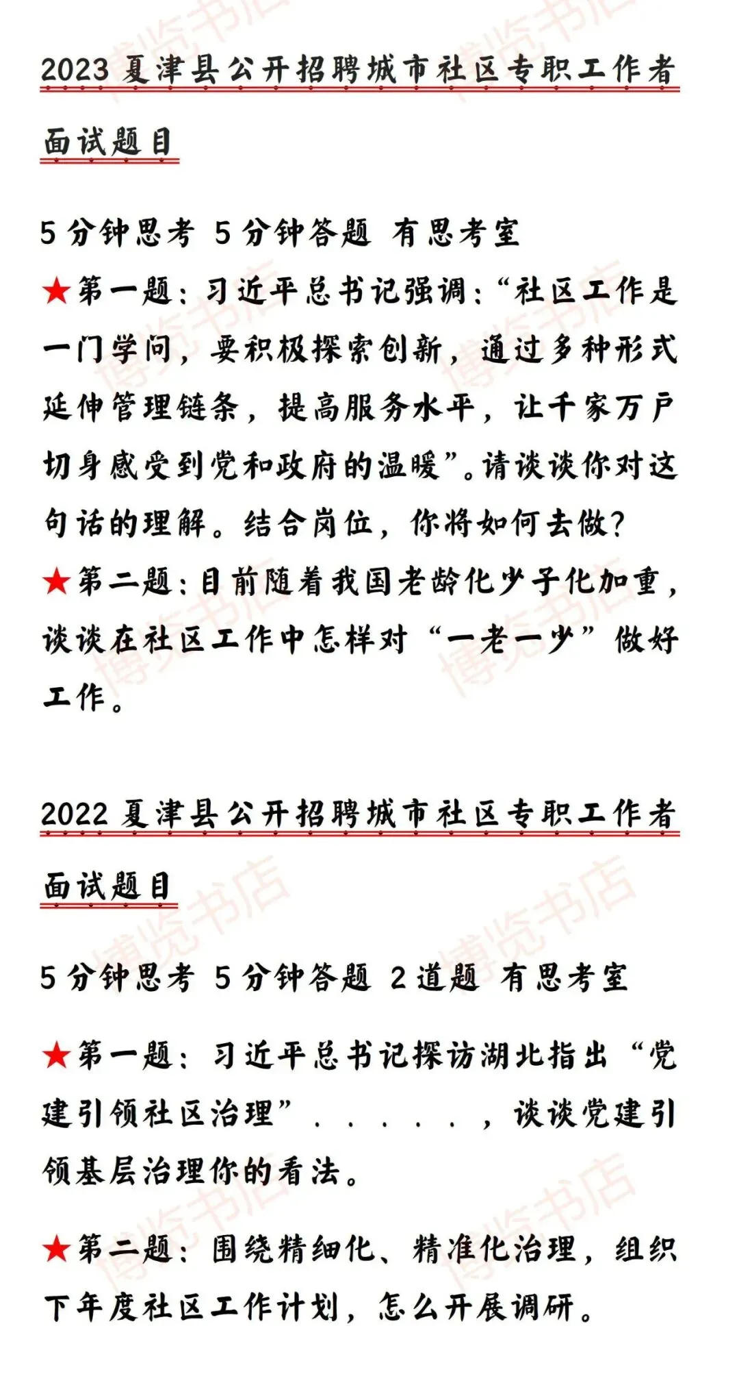 夏津及周边县区招聘社区工作者面试真题-第7张图片-四季读书网