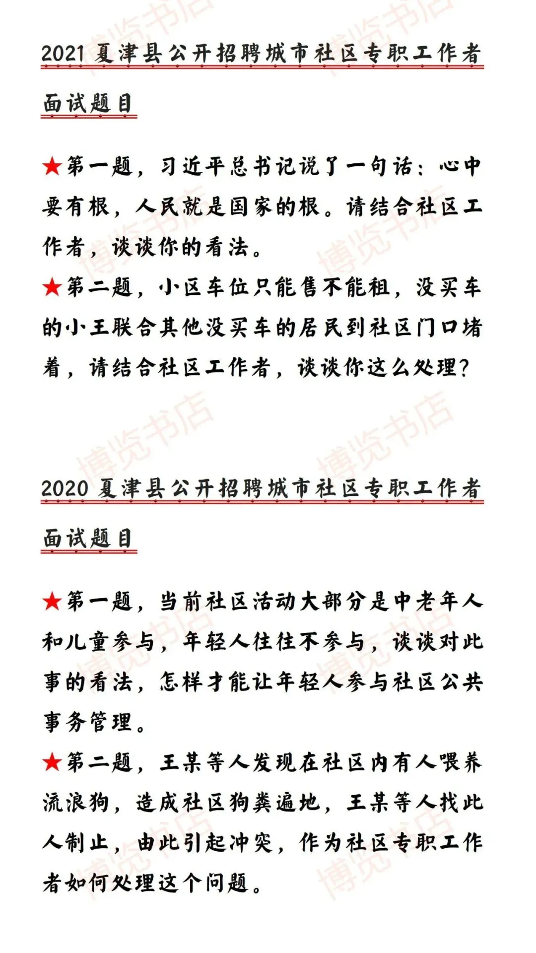 夏津及周边县区招聘社区工作者面试真题-第8张图片-四季读书网