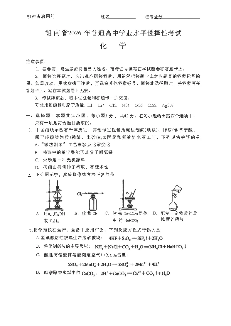 【考试卷】湖南省高考2026真题试卷附答案-第5张图片-四季读书网 【考试卷】湖南省高考2026真题试卷附答案-第5张图片-四季读书网