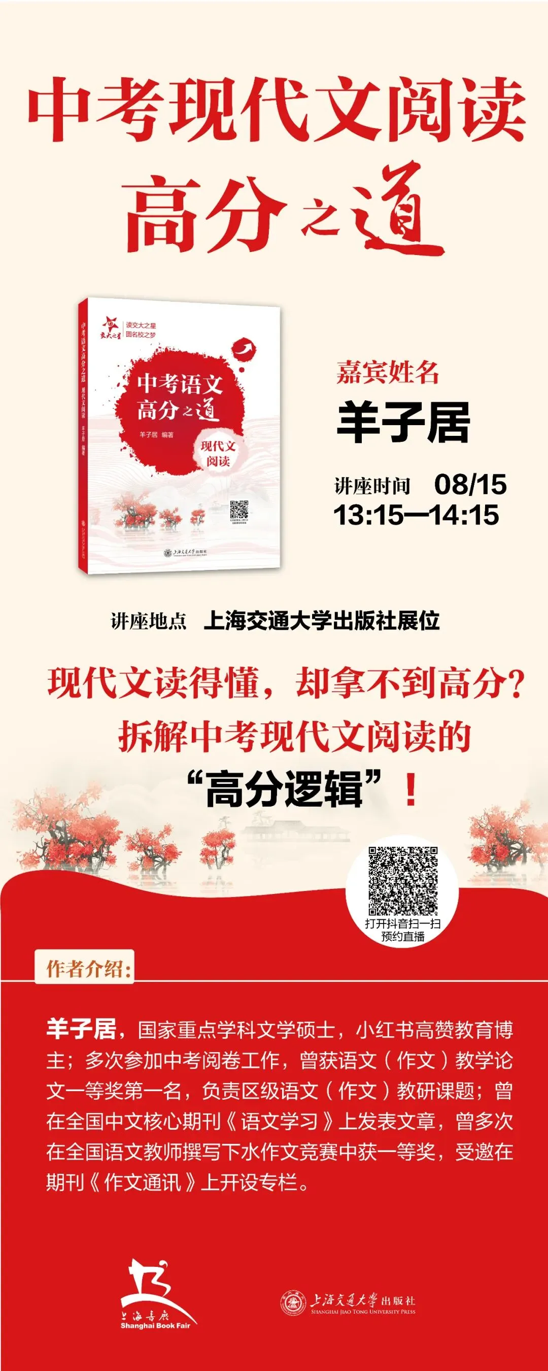 上海书展 | 8月15日,羊老师亲授中考现代文阅读高分之道-第1张图片-四季读书网 上海书展 | 8月15日,羊老师亲授中考现代文阅读高分之道-第1张图片-四季读书网
