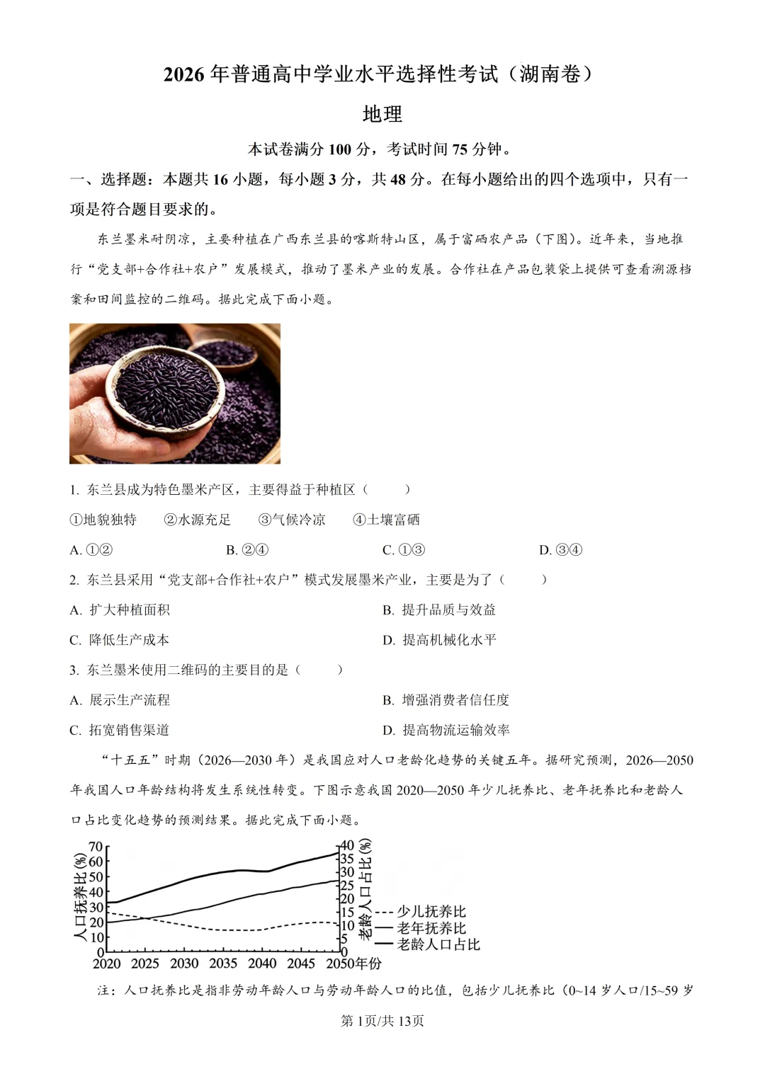2026年高考湖南卷地理高考真题(附参考答案解析)-第1张图片-四季读书网