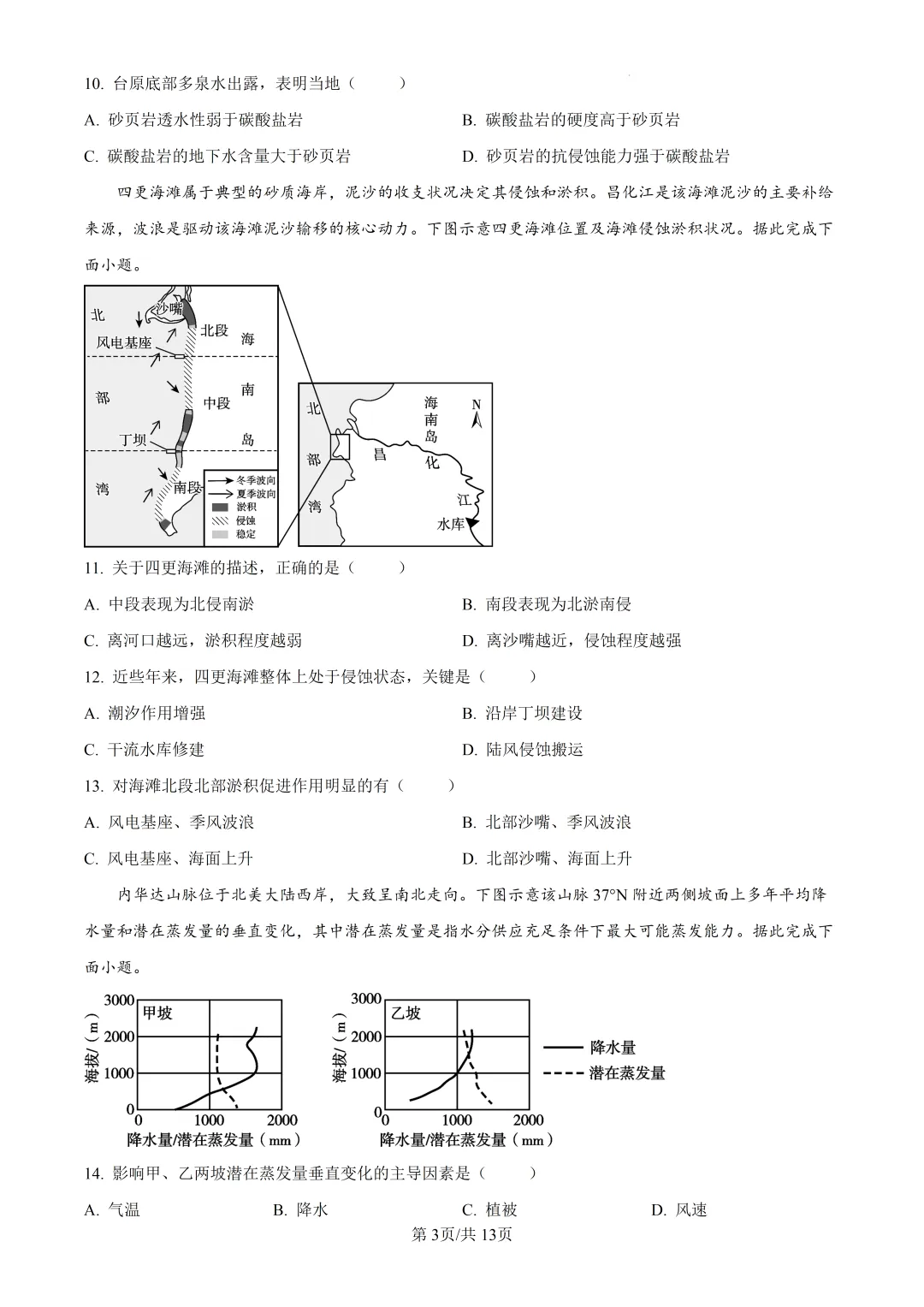 2026年高考湖南卷地理高考真题(附参考答案解析)-第3张图片-四季读书网