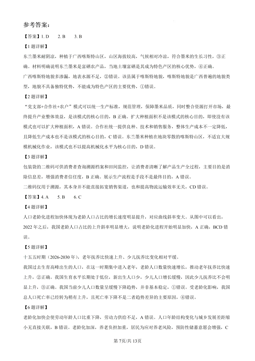2026年高考湖南卷地理高考真题(附参考答案解析)-第7张图片-四季读书网