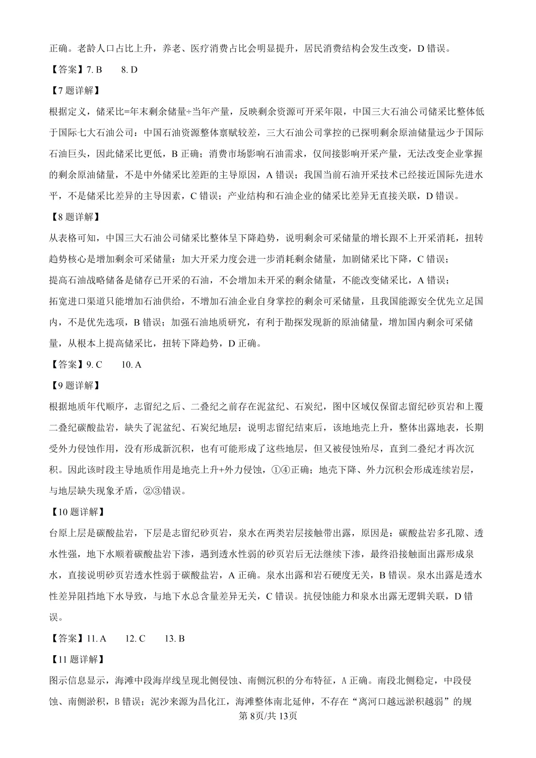 2026年高考湖南卷地理高考真题(附参考答案解析)-第8张图片-四季读书网