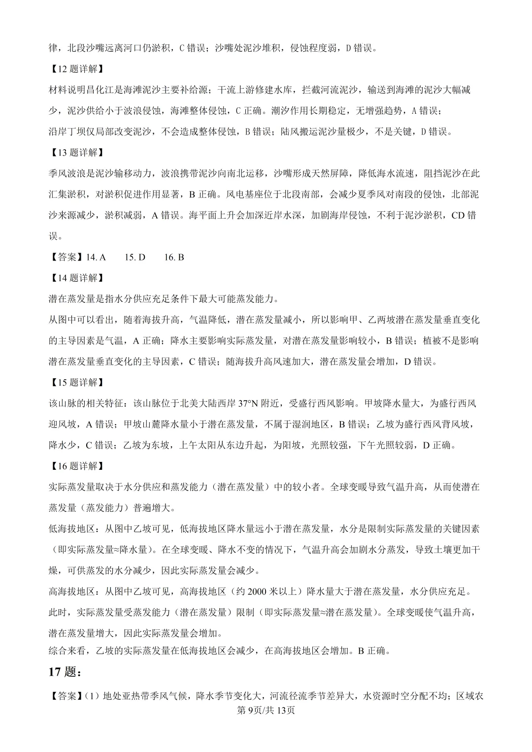 2026年高考湖南卷地理高考真题(附参考答案解析)-第9张图片-四季读书网