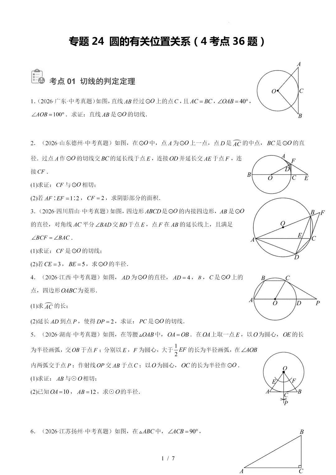 2026年中考数学真题:圆的有关位置关系-第1张图片-四季读书网