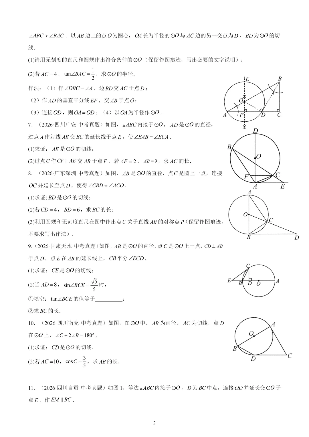 2026年中考数学真题:圆的有关位置关系-第2张图片-四季读书网