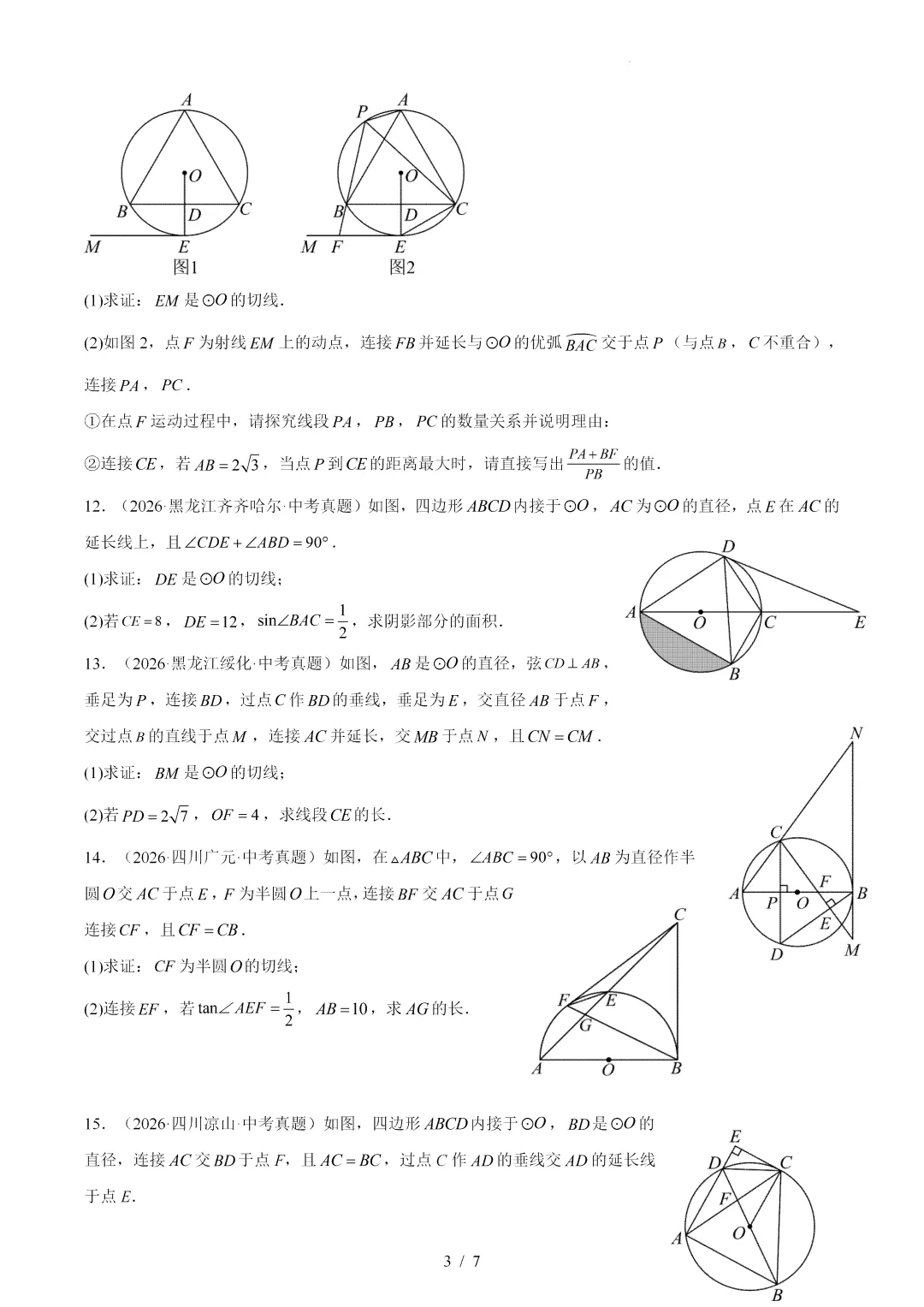 2026年中考数学真题:圆的有关位置关系-第3张图片-四季读书网