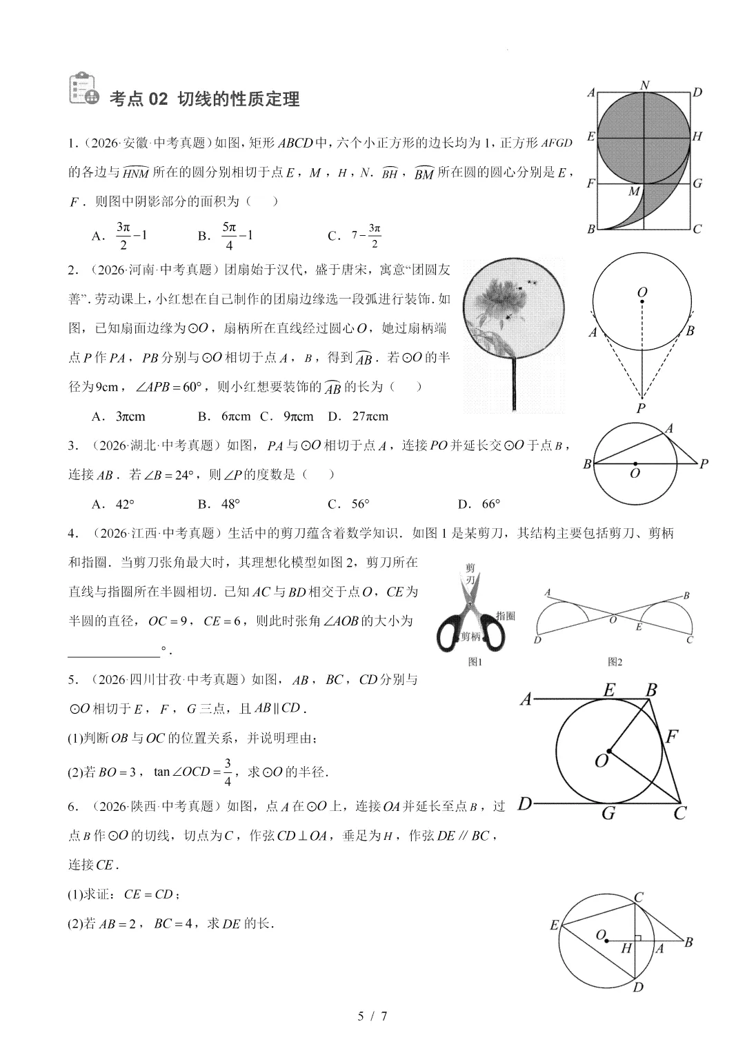 2026年中考数学真题:圆的有关位置关系-第5张图片-四季读书网