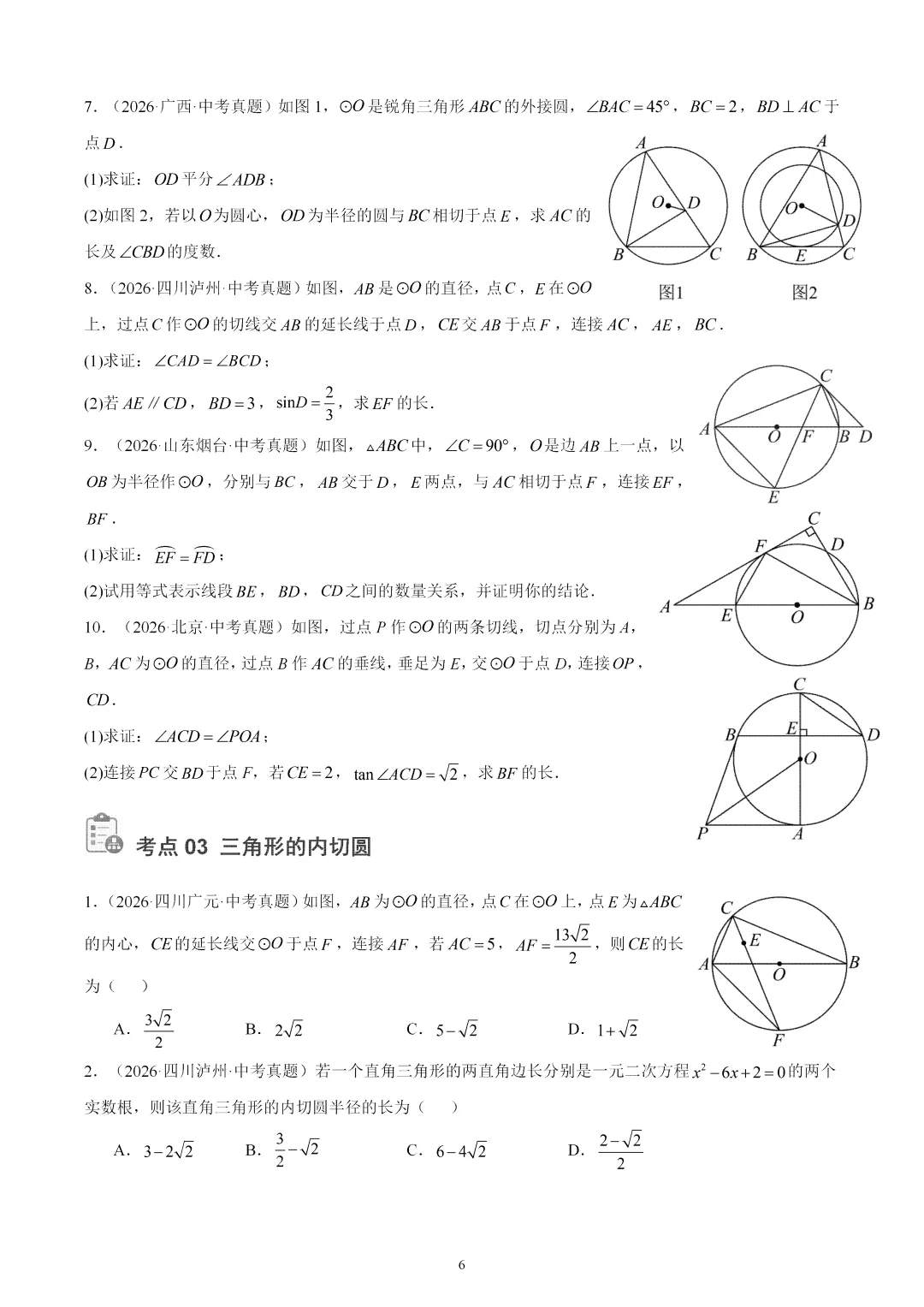 2026年中考数学真题:圆的有关位置关系-第6张图片-四季读书网