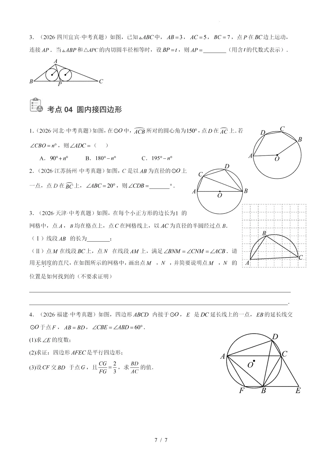 2026年中考数学真题:圆的有关位置关系-第7张图片-四季读书网