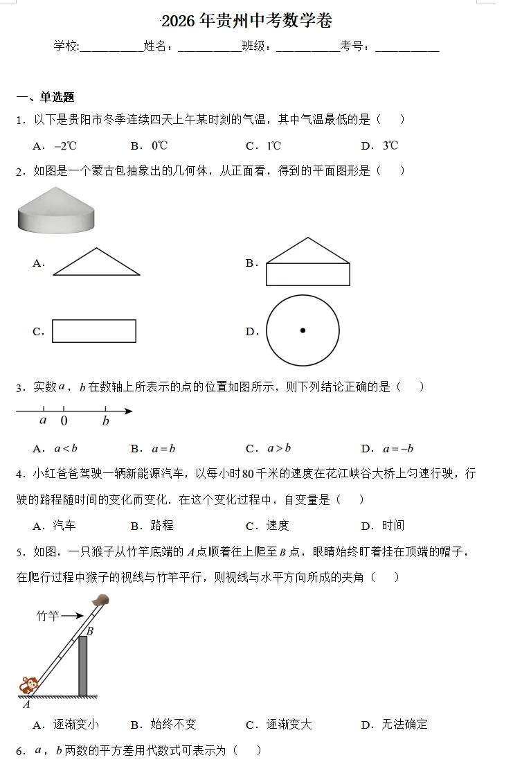 2026年贵州中考数学试卷深度总结:稳中有新,黔味十足-第1张图片-四季读书网
