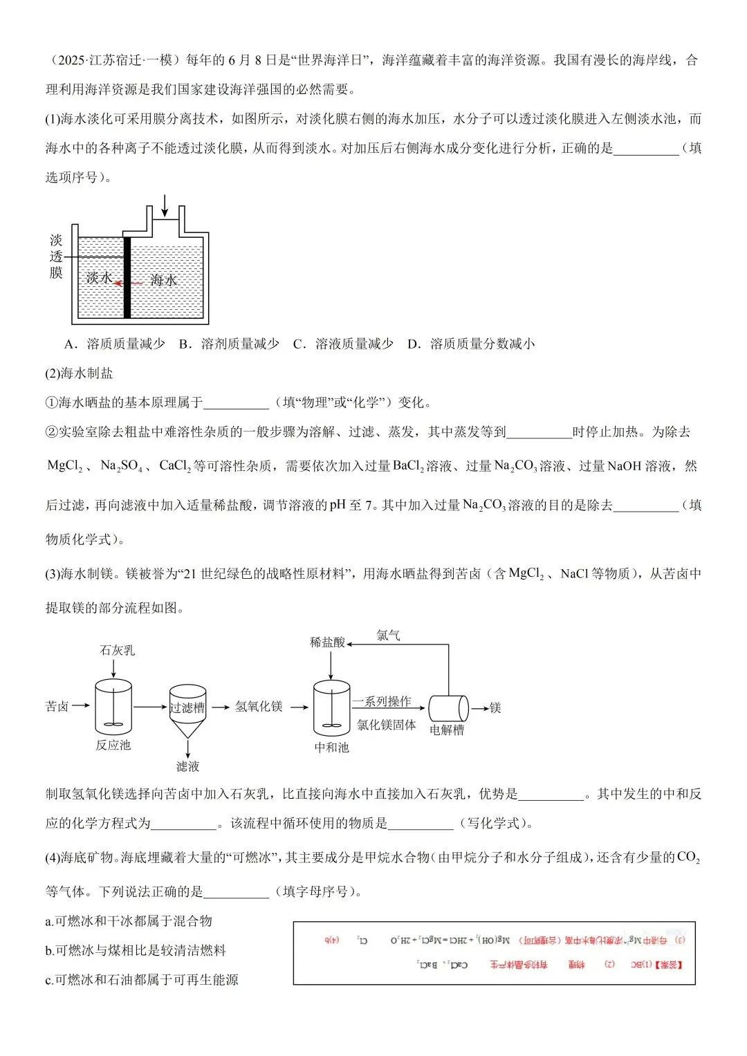 海水淡化与制盐综合题(宿迁中考化学一模 2025年)-第1张图片-四季读书网