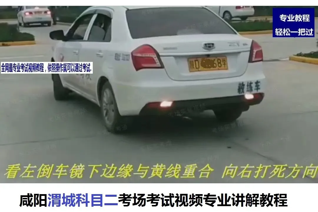 咸阳渭城科目二科目三考场考试视频专业讲解模拟练车新手陪练详细教学-第2张图片-四季读书网