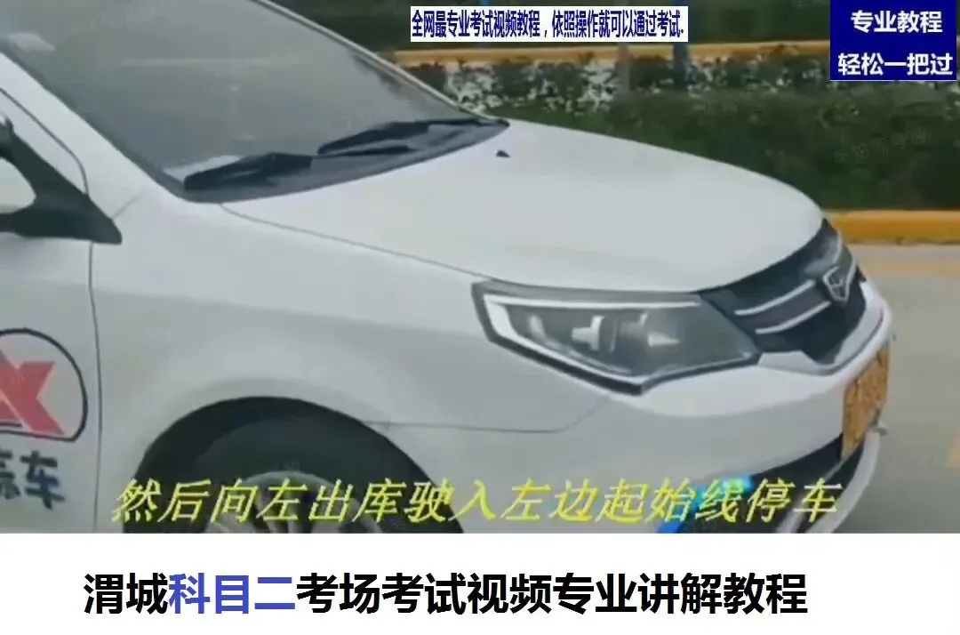 咸阳渭城科目二科目三考场考试视频专业讲解模拟练车新手陪练详细教学-第3张图片-四季读书网