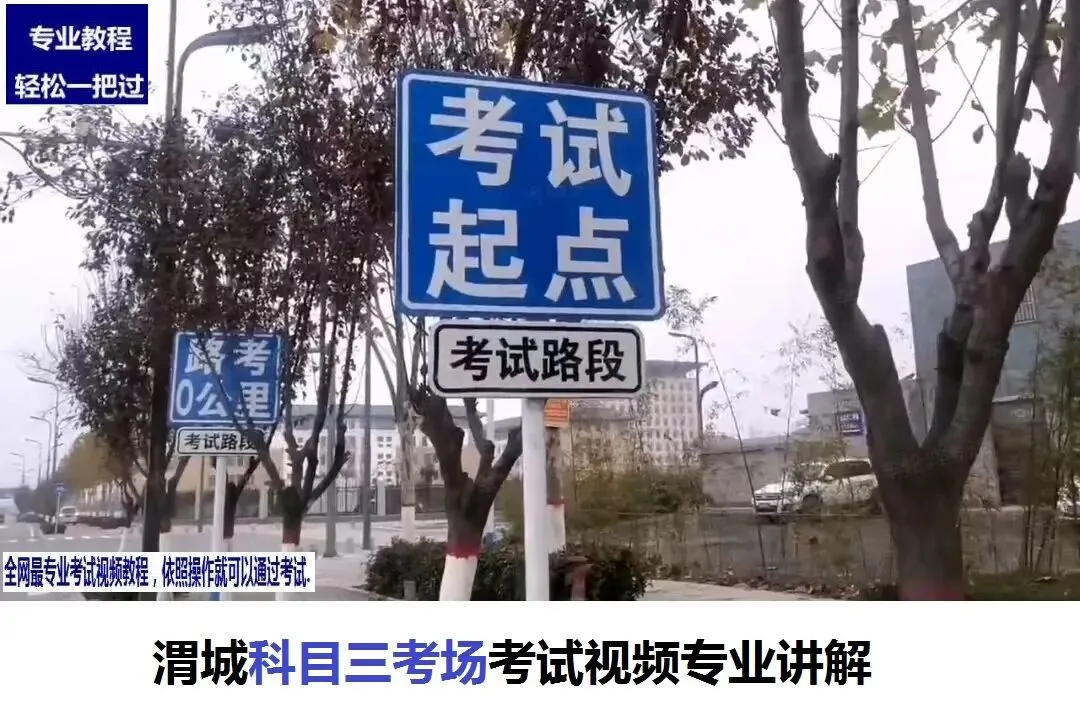 咸阳渭城科目二科目三考场考试视频专业讲解模拟练车新手陪练详细教学-第6张图片-四季读书网