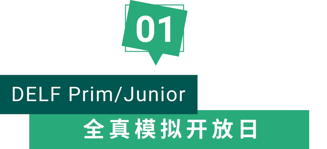 【主题课】孩子法语DELF考级怎么准备?模考开放日 + 考前辅导课,一次搞定DELF青少版!-第4张图片-四季读书网