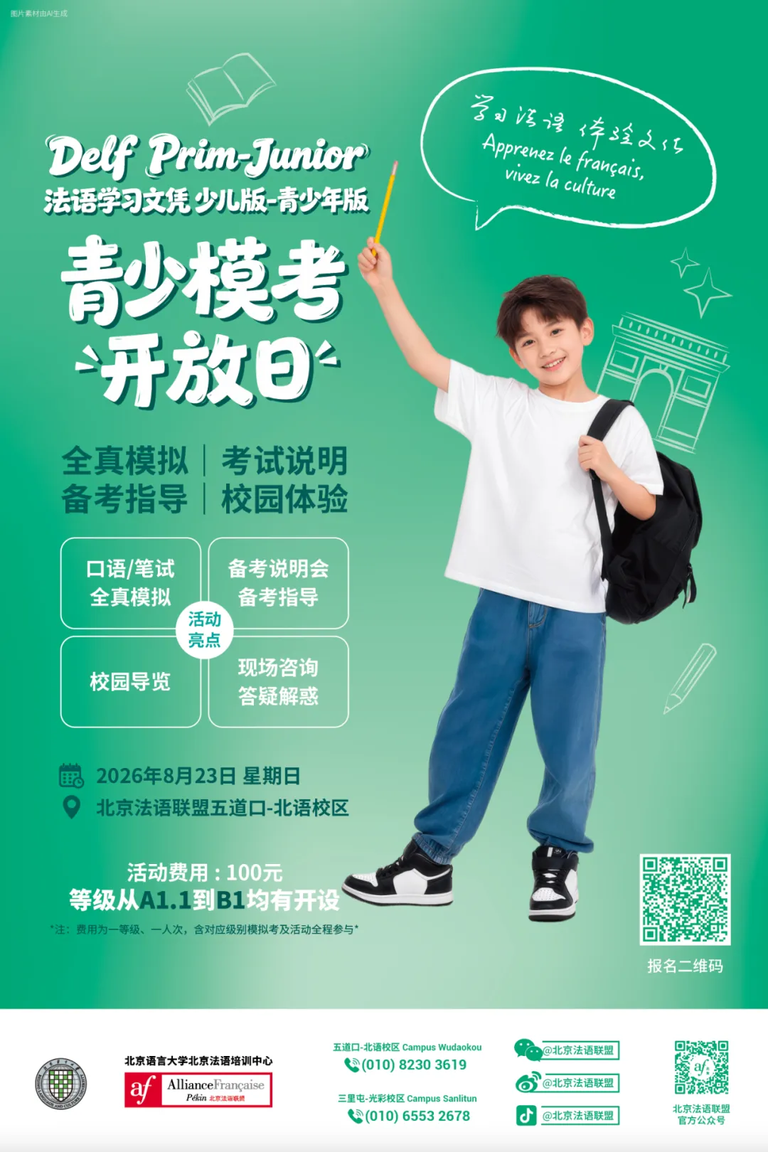 【主题课】孩子法语DELF考级怎么准备?模考开放日 + 考前辅导课,一次搞定DELF青少版!-第5张图片-四季读书网