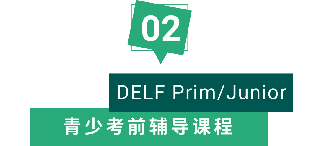 【主题课】孩子法语DELF考级怎么准备?模考开放日 + 考前辅导课,一次搞定DELF青少版!-第18张图片-四季读书网