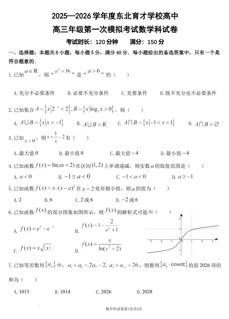 2026届辽宁省东北育才学校高三第一次模拟考试-第3张图片-四季读书网
