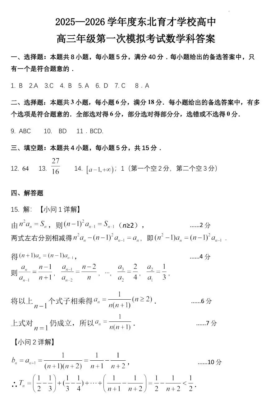 2026届辽宁省东北育才学校高三第一次模拟考试-第8张图片-四季读书网
