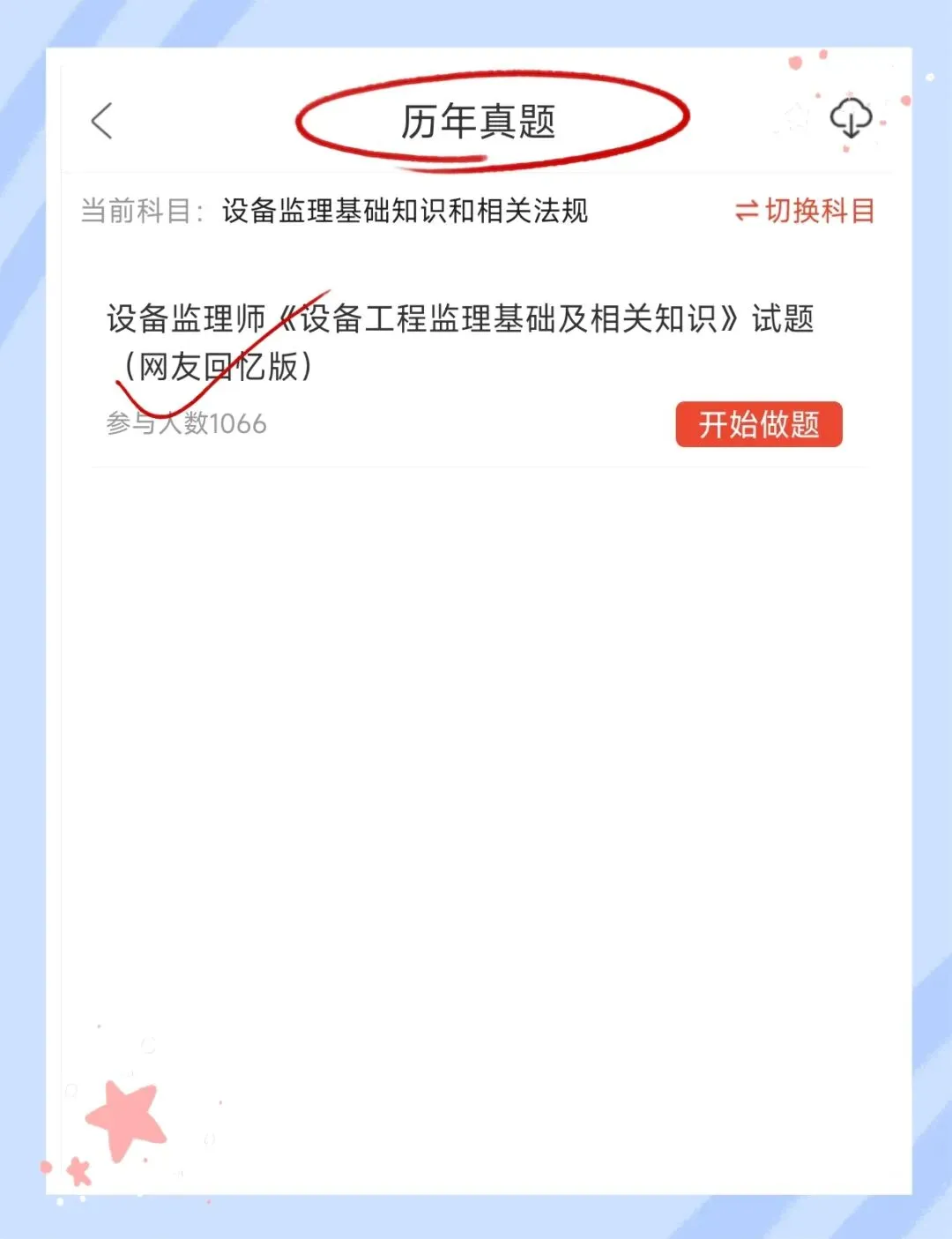 考前必刷!2026年设备监理师考试题库!【章节练习+历年真题+试卷+预测试卷+冲刺试卷+考前点题】-第7张图片-四季读书网 考前必刷!2026年设备监理师考试题库!【章节练习+历年真题+试卷+预测试卷+冲刺试卷+考前点题】-第7张图片-四季读书网